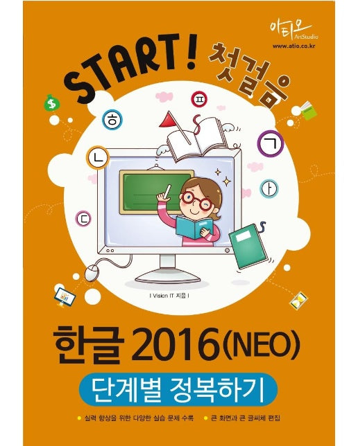 한글 2016(NEO) 단계별 정복하기 - SART! 첫걸음