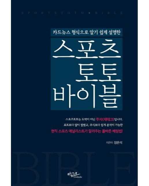 스포츠토토 바이블 : 카드뉴스 형식으로 알기 쉽게 설명한