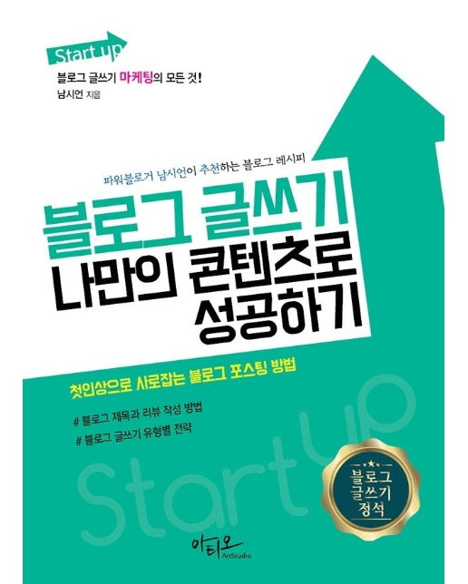 Start up 블로그 글쓰기 나만의 콘텐츠로 성공하기 : 블로그 마케팅의 모든 것   