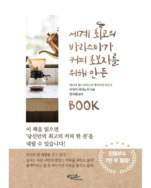 세계 최고의 바리스타가 커피 초보자를 위해 만든 BOOK