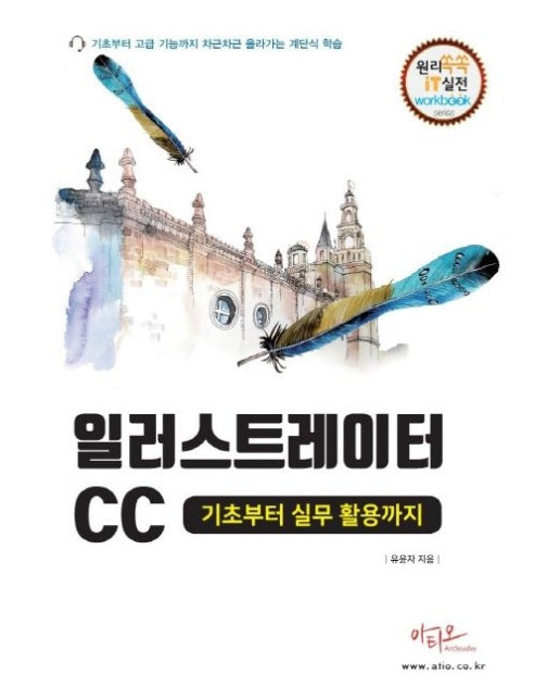 일러스트레이터CC 기초부터 실무활용까지