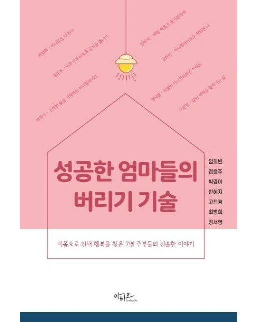 성공한 엄마들의 버리기 기술 (비움으로 인해 행복을 찾은 7명 주부들의 진솔한 이야기)
