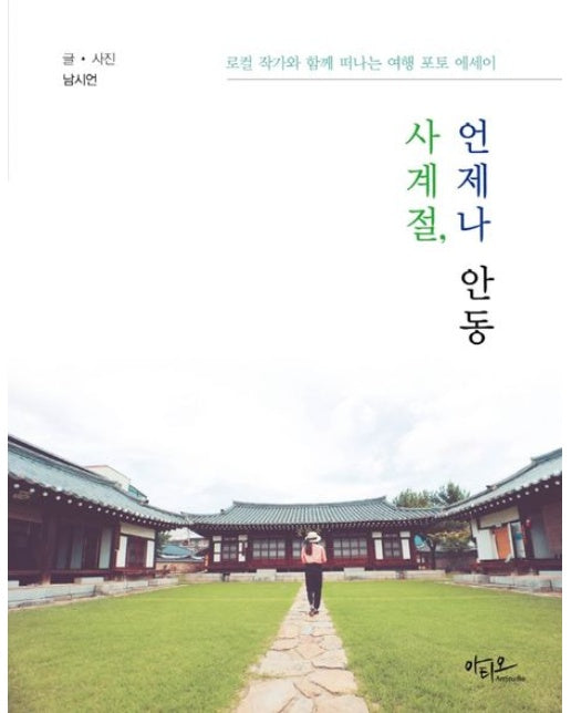 사계절, 언제나 안동 (로컬 작가와 함께 떠나는 여행 포토 에세이)