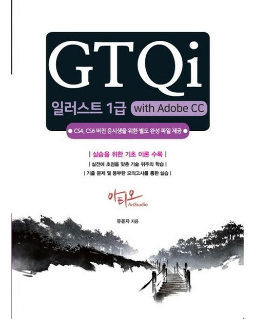 GTQi 일러스트 1급 with Adobe CC (CS4, CS6 버전용 완성파일 제공)