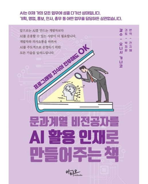 문과계열 비전공자를 AI 활용 인재로 만들어주는 책 (프로그래밍 지식이 전무해도 OK)
