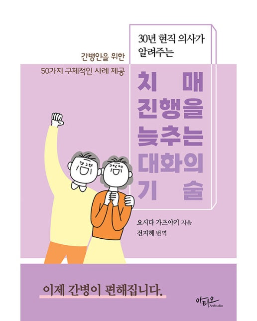 치매 진행을 늦추는 대화의 기술 : 30년 현직 의사가 알려주는