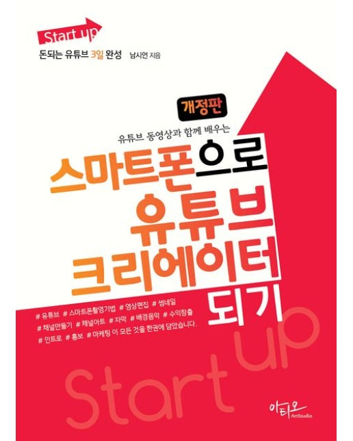 Start up 스마트폰으로 유튜브 크리에이터 되기 : 유튜브 동영상과 함께 배우는