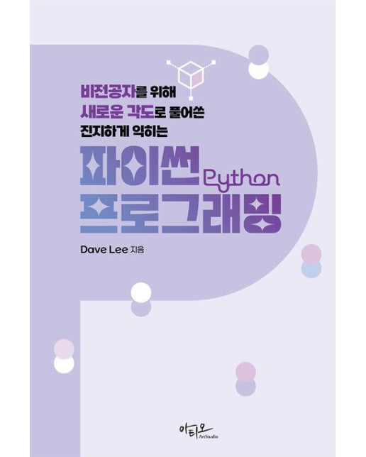 파이썬 프로그래밍 (비전공자를 위해 새로운 각도로 풀어쓴 진지하게 익히는)