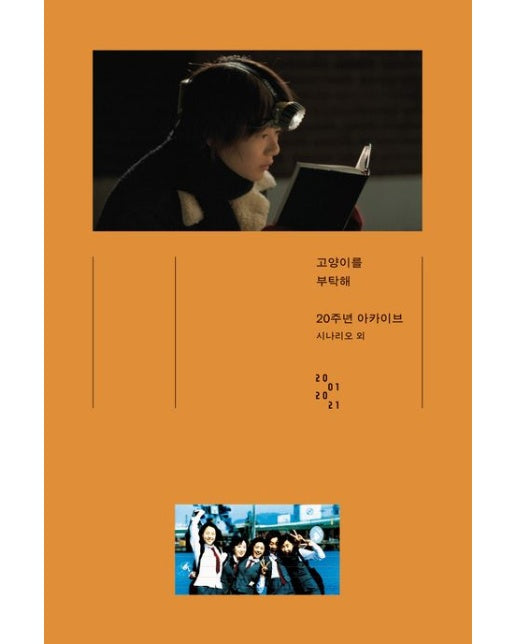 고양이를 부탁해(20주년 아카이브)