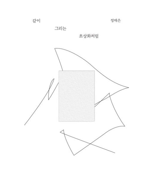 같이 그리는 초상화처럼