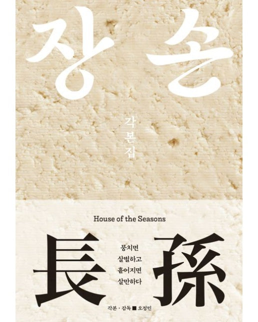 장손 각본집 (뭉치면 살벌하고 흩어지면 살만하다)