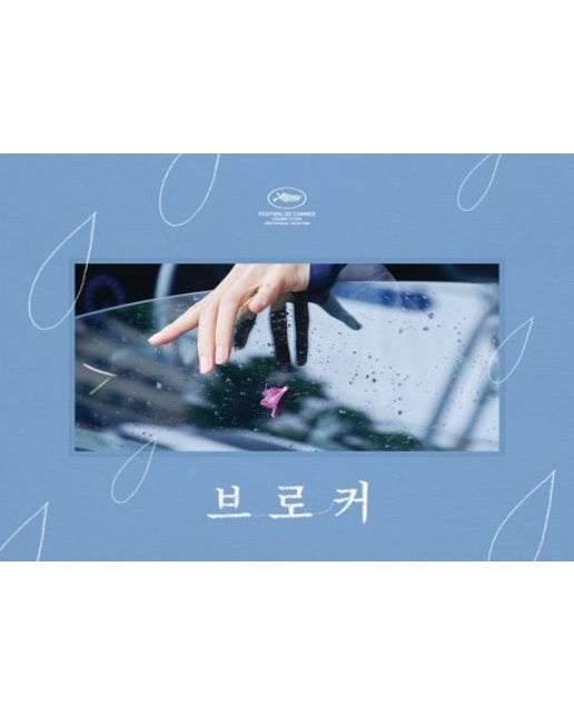 브로커 각본집 & 스토리보드북 세트 (전 2권)