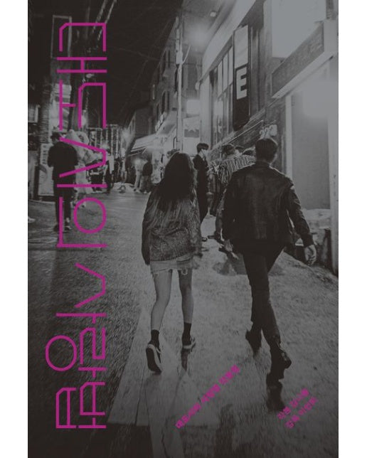 대도시의 사랑법 각본집