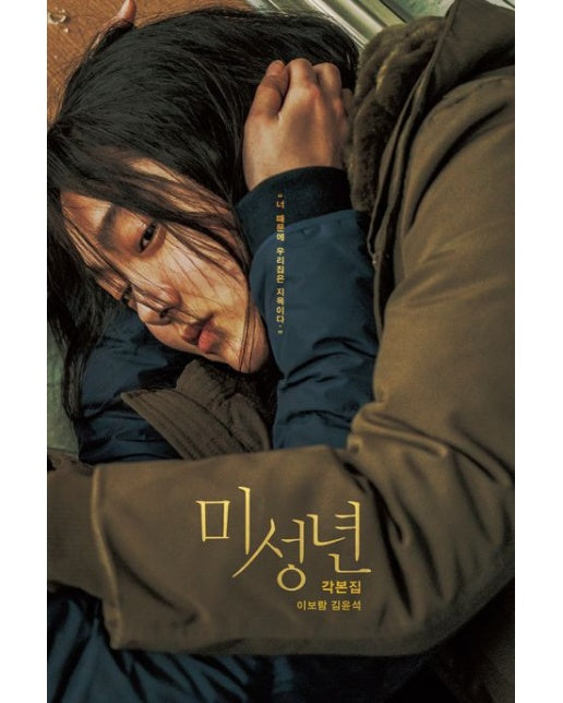 미성년 각본집 (너 때문에 우리집은 지옥이다.)