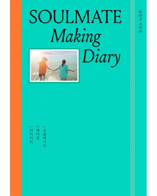 소울메이트 : 메이킹 다이어리 (Soulmate : Making Diary) (양장)