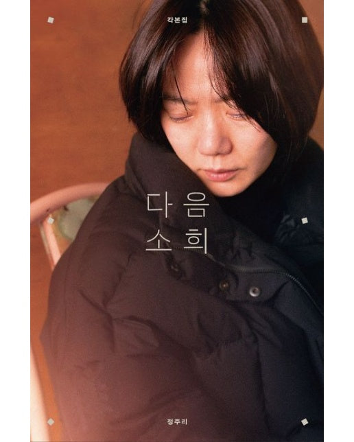 다음 소희 각본집