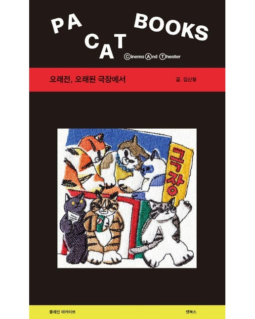 오래전, 오래된 극장에서 - PA CAT BOOKS 1