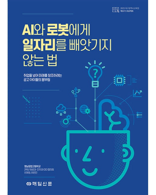 AI와 로봇에게 일자리를 빼앗기지 않는 법 : 취업을 넘어 미래를 창조하려는 공고 아이들의 몸부림