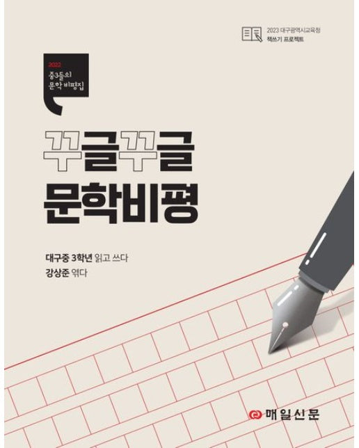꾸글꾸글 문학비평 (2022 중3들의 문학비평집)