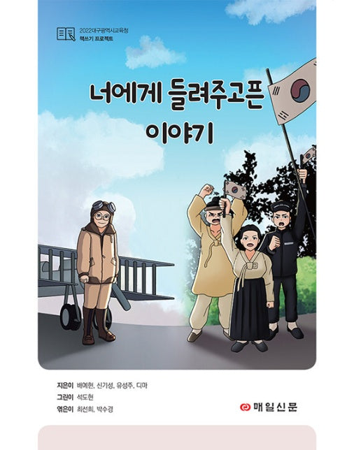 너에게 들려주고픈 이야기 : 2022 대구광역시교육청 책쓰기 프로젝트