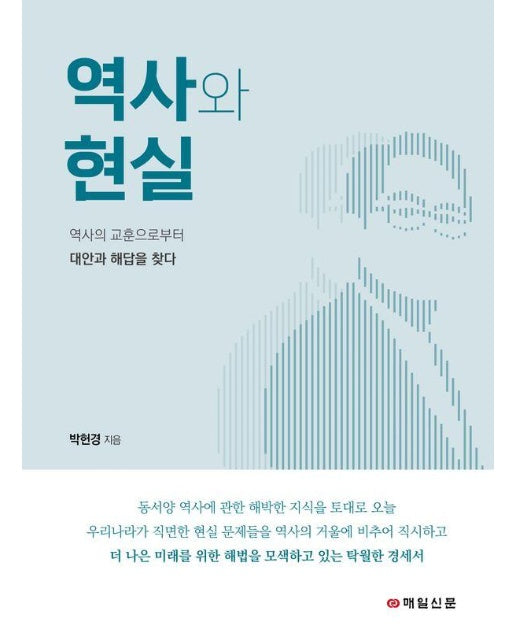 역사와 현실 : 박헌경 변호사 칼럼집 