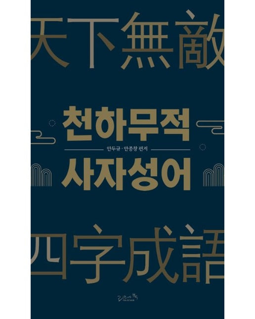 천하무적 사자성어