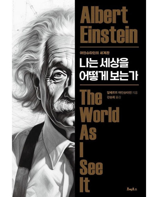 나는 세상을 어떻게 보는가 : 아인슈타인의 세계관