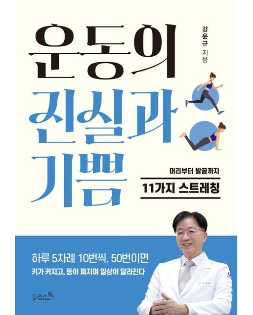 운동의 진실과 기쁨 (머리부터 발끝까지 11가지 스트레칭)