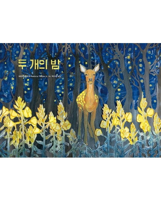 두 개의 밤 - 고래뱃속 창작 그림책 39 (양장)