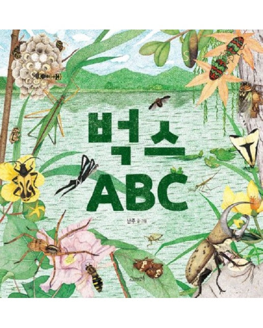 벅스 ABC - 고래뱃속 창작그림책 49 (양장)