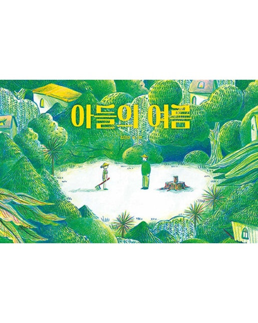 아들의 여름 - 고래뱃속 창작그림책 50 (양장)