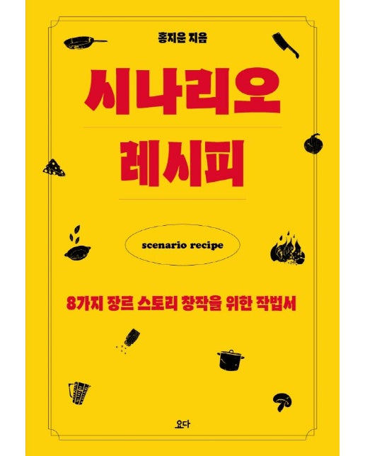 시나리오 레시피 : 8가지 장르 스토리 창작을 위한 작법서