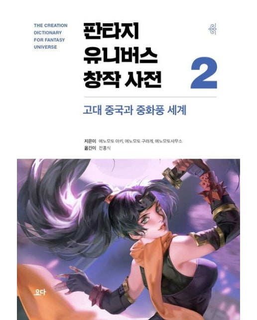 판타지 유니버스 창작 사전 2: 고대 중국과 중화풍 세계