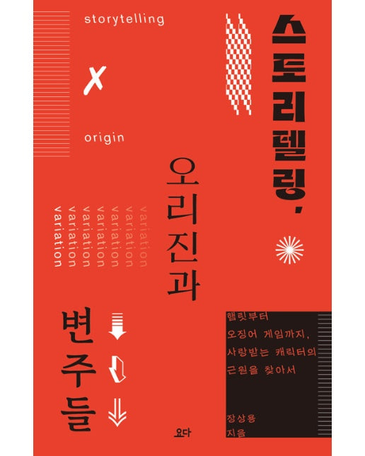 스토리텔링, 오리진과 변주들 : 햄릿부터 오징어 게임까지, 사랑받는 캐릭터의 근원을 찾아서