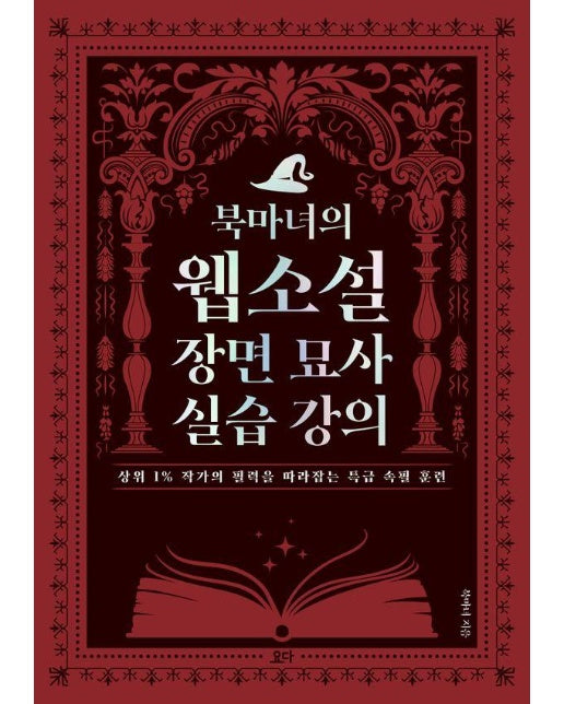 북마녀의 웹소설 장면 묘사 실습 강의 : 상위 1% 작가의 필력을 따라잡는 특급 속필 훈련0