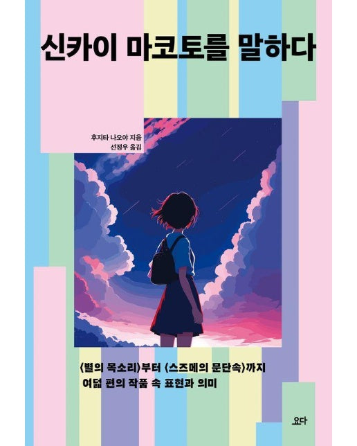 신카이 마코토를 말하다 : <별의 목소리>부터 <스즈메의 문단속> 부터 까지 여덟 편의 작품 속 표현과 의미