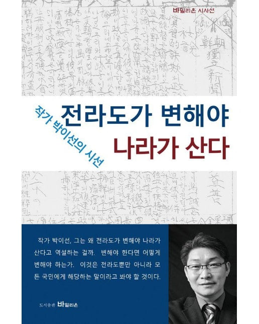 전라도가 변해야 나라가 산다 : 작가 박이선의 시선 