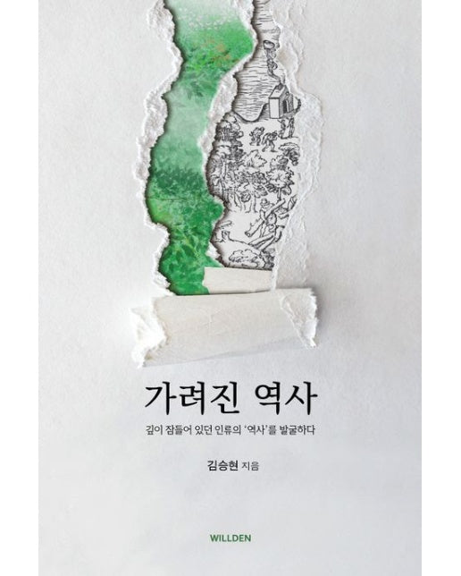 가려진 역사 (깊이 잠들어 있던 인류의 ‘역사’를 발굴하다)