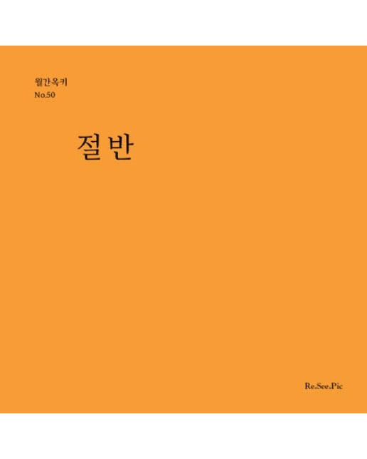 절반 - 월간옥키 No.50