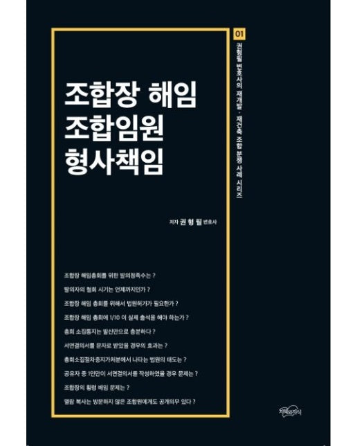 조합장 해임 조합임원 형사책임 (권형필 변호사의 재개발·재건축 조합 분쟁 사례 시리즈 1)