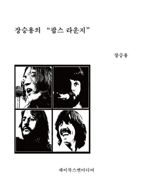 장승용의 팝스 라운지