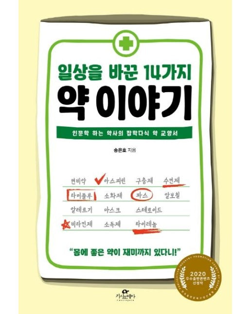 일상을 바꾼 14가지 약 이야기 : 인문학 하는 약사의 잡학다식 약 교양서