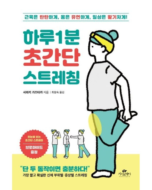 하루 1분 초간단 스트레칭 (근육은 탄탄하게, 몸은 유연하게, 일상은 활기차게!)