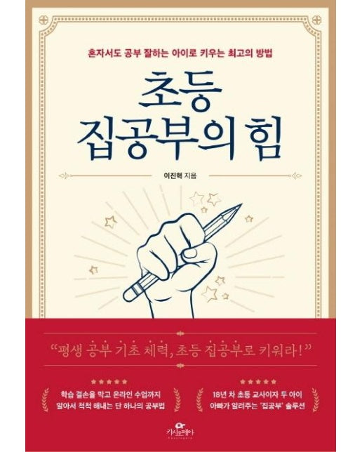 초등 집공부의 힘 : 혼자서도 공부 잘하는 아이로 키우는 최고의 방법