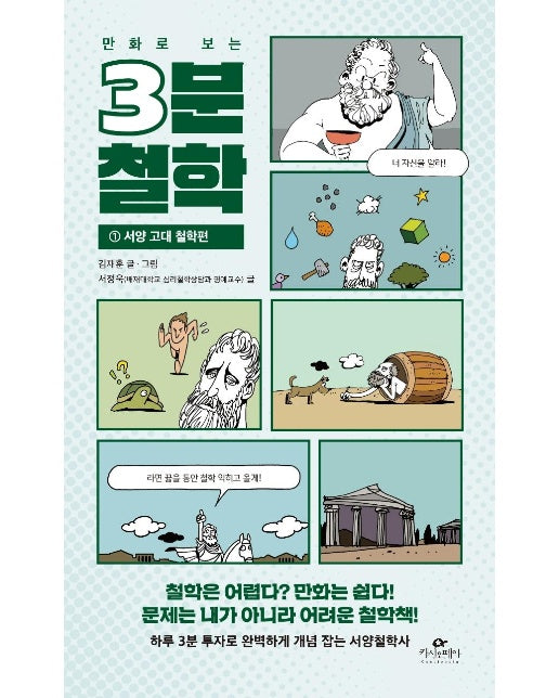 만화로 보는 3분 철학 : 서양 고대 철학편