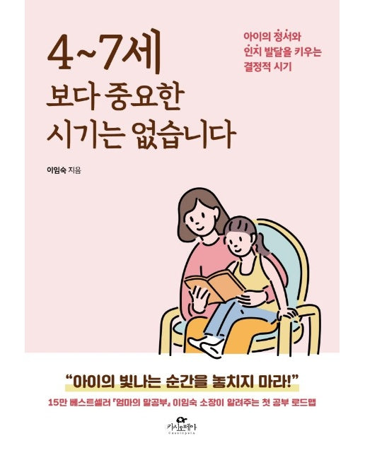 4~7세보다 중요한 시기는 없습니다 : 아이의 정서와 인지 발달을 키우는 결정적 시기