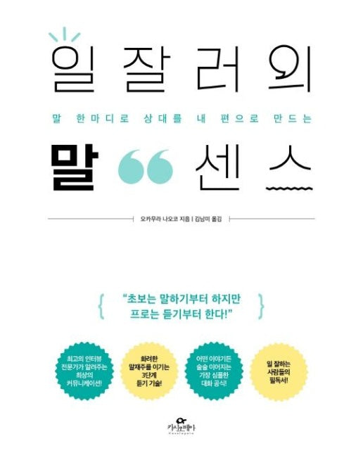 일잘러의 말센스 : 말 한마디로 상대를 내 편으로 만드는