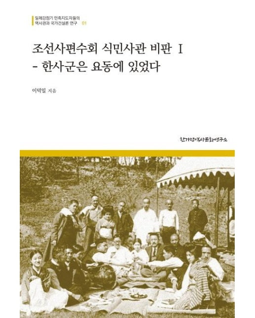 조선사편수회 식민사관 비판 1 : 한사군은 요동에 있었다