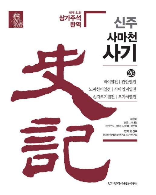 신주 사마천 사기 26 : 백이열전·관안열전·노자한비열전·사마양저열전·손자오기열전·오자서열전