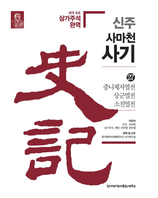 신주 사마천 사기 27 : 중니제자열전·상군열전·소진열전 (양장)